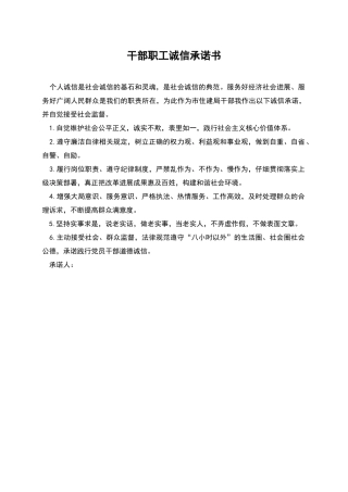 干部职工诚信承诺书
