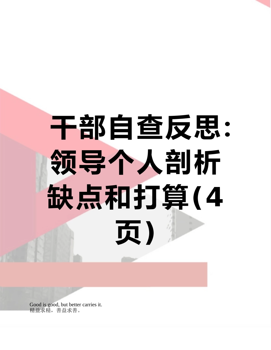 干部自查反思：领导个人剖析缺点和打算_第1页