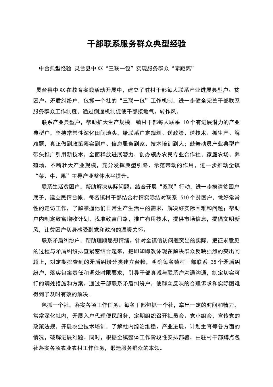 干部联系服务群众典型经验_第1页