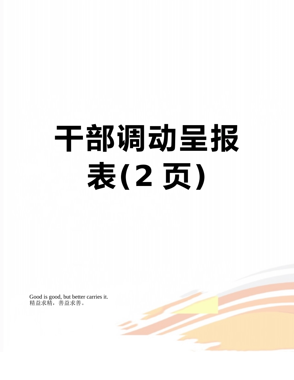 干部调动呈报表_第1页