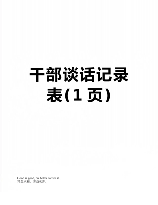 干部谈话记录表