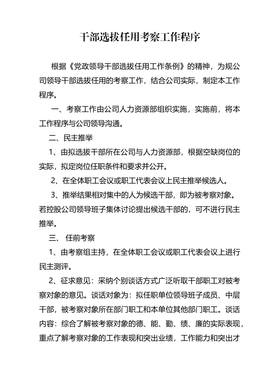 干部选拔任用考察工作程序_第2页