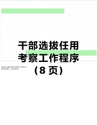 干部选拔任用考察工作程序