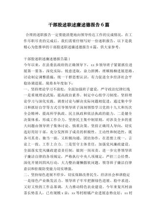 干部股述职述廉述德报告6篇