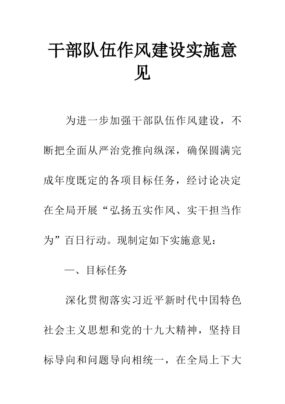 干部队伍作风建设实施意见_第1页