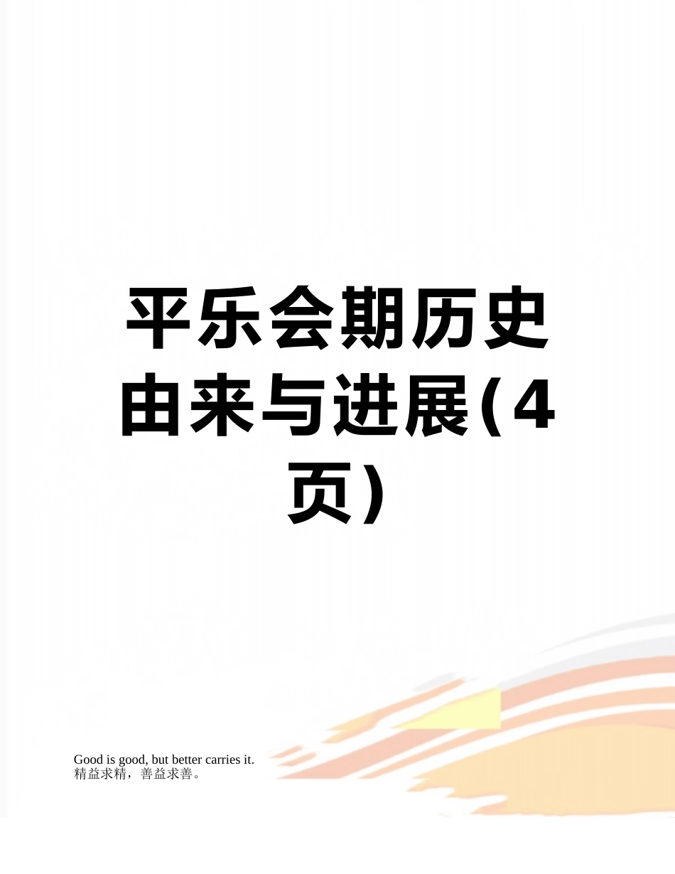 平乐会期历史由来与发展_第1页