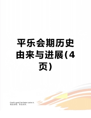 平乐会期历史由来与发展