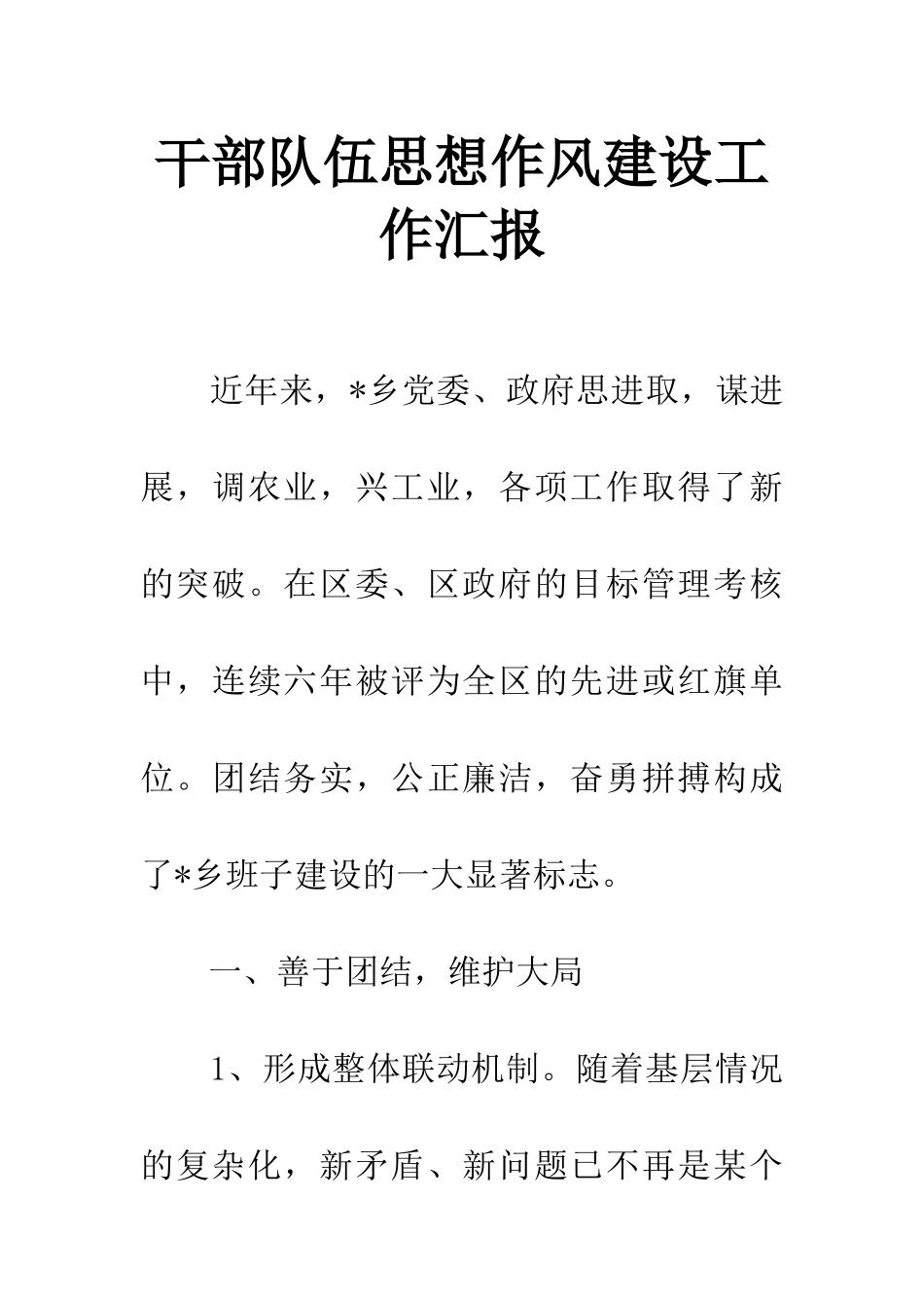 干部队伍思想作风建设工作汇报_第1页