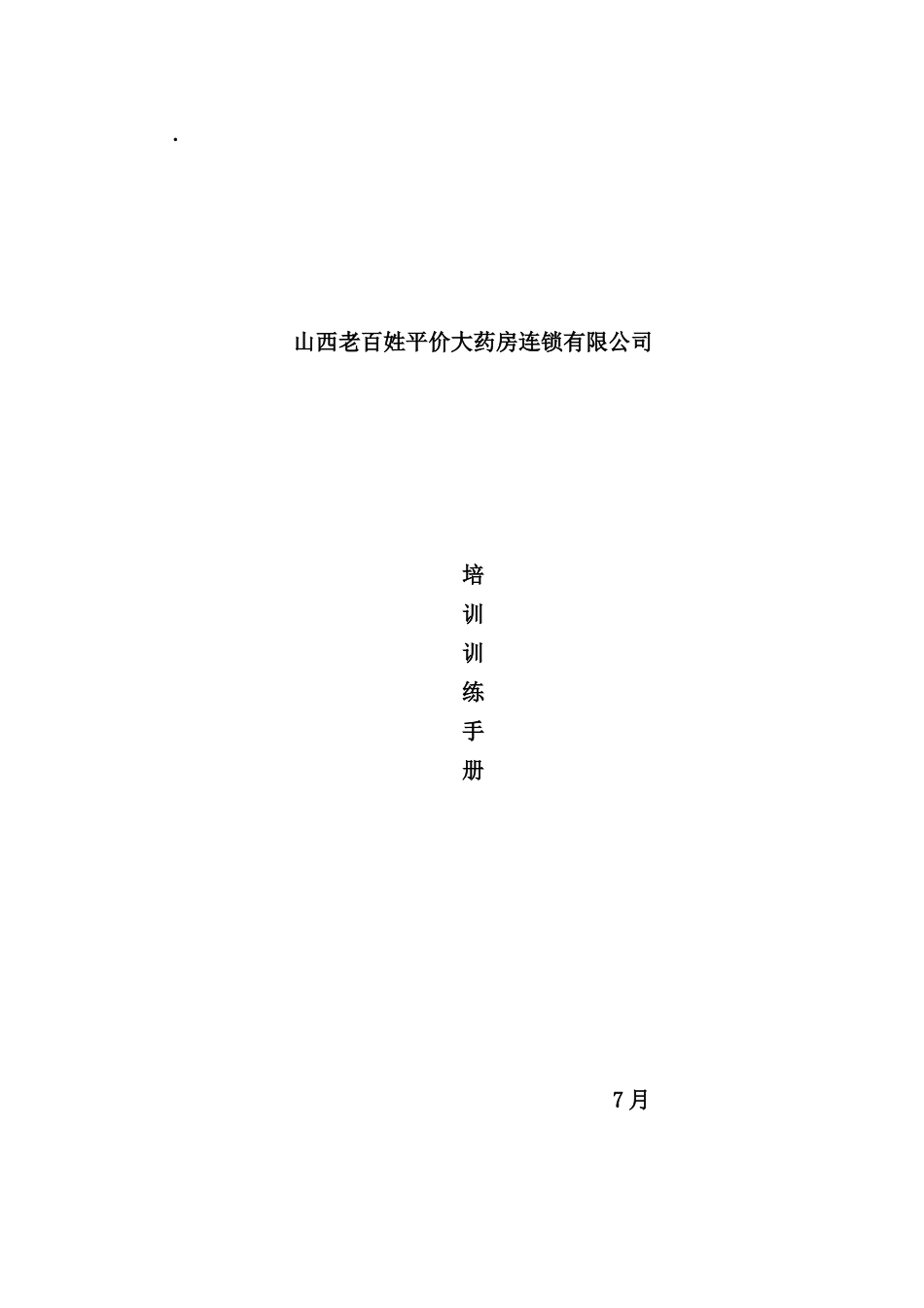 平价大药房连锁有限公司培训训练手册_第1页