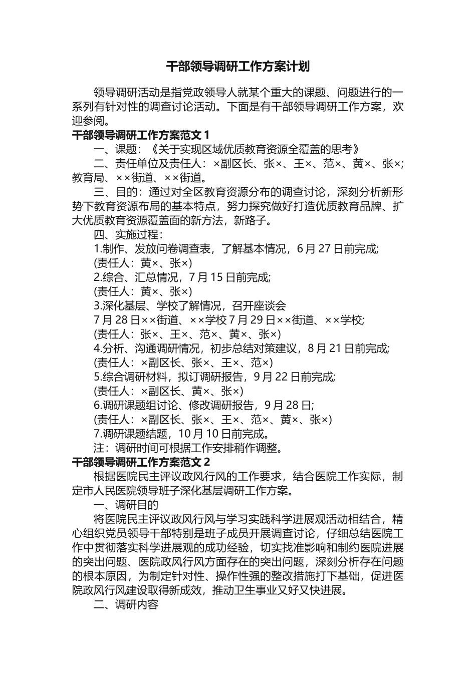 干部领导调研工作方案计划_第1页