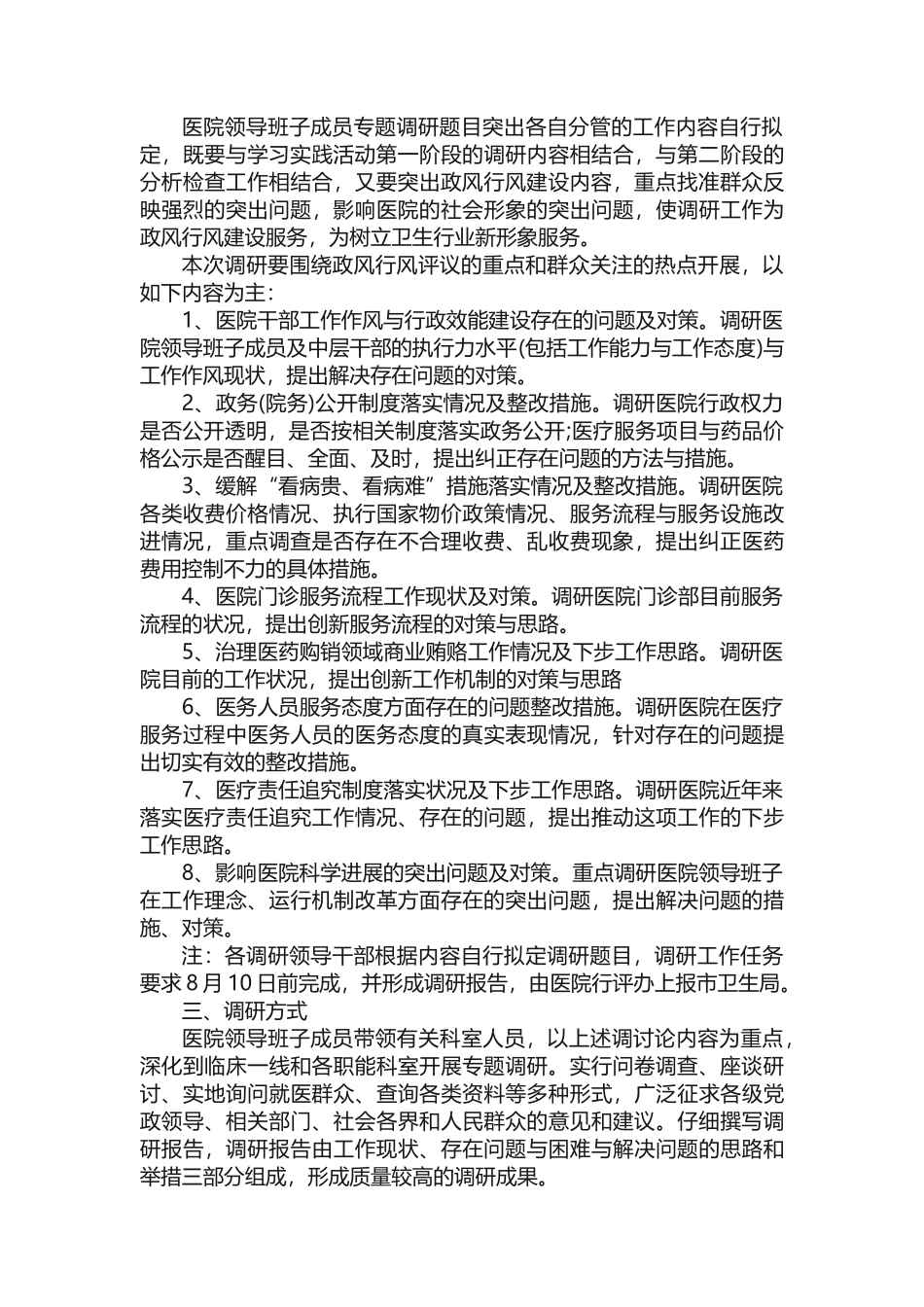 干部领导调研工作方案计划_第2页