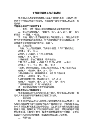 干部领导调研工作方案计划