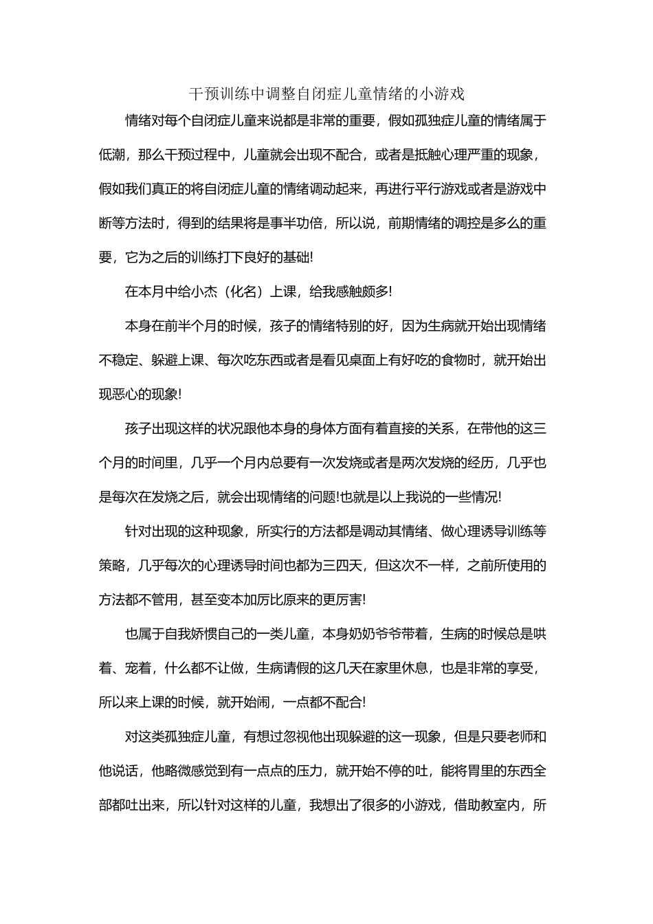 干预训练中调整自闭症儿童情绪的小游戏_第2页