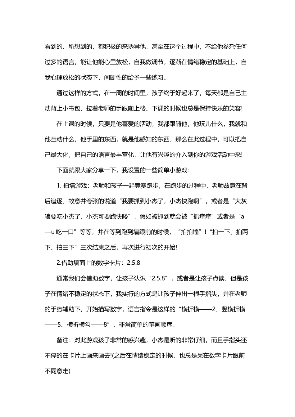 干预训练中调整自闭症儿童情绪的小游戏_第3页