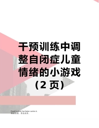 干预训练中调整自闭症儿童情绪的小游戏