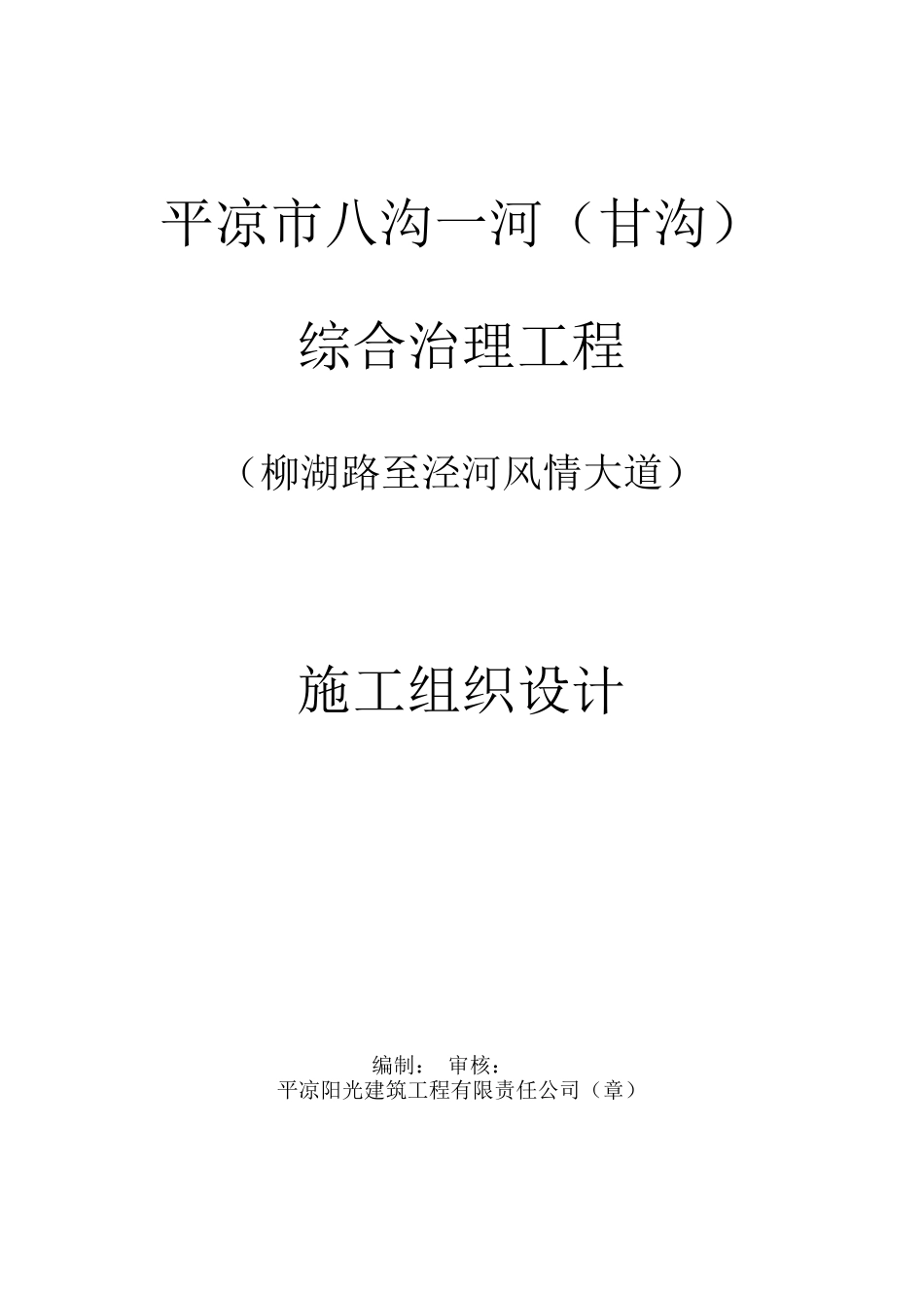 平凉市八沟一河综合治理工程施工组织设计_第1页