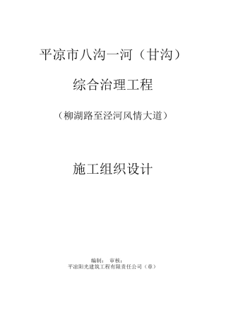 平凉市八沟一河综合治理工程施工组织设计