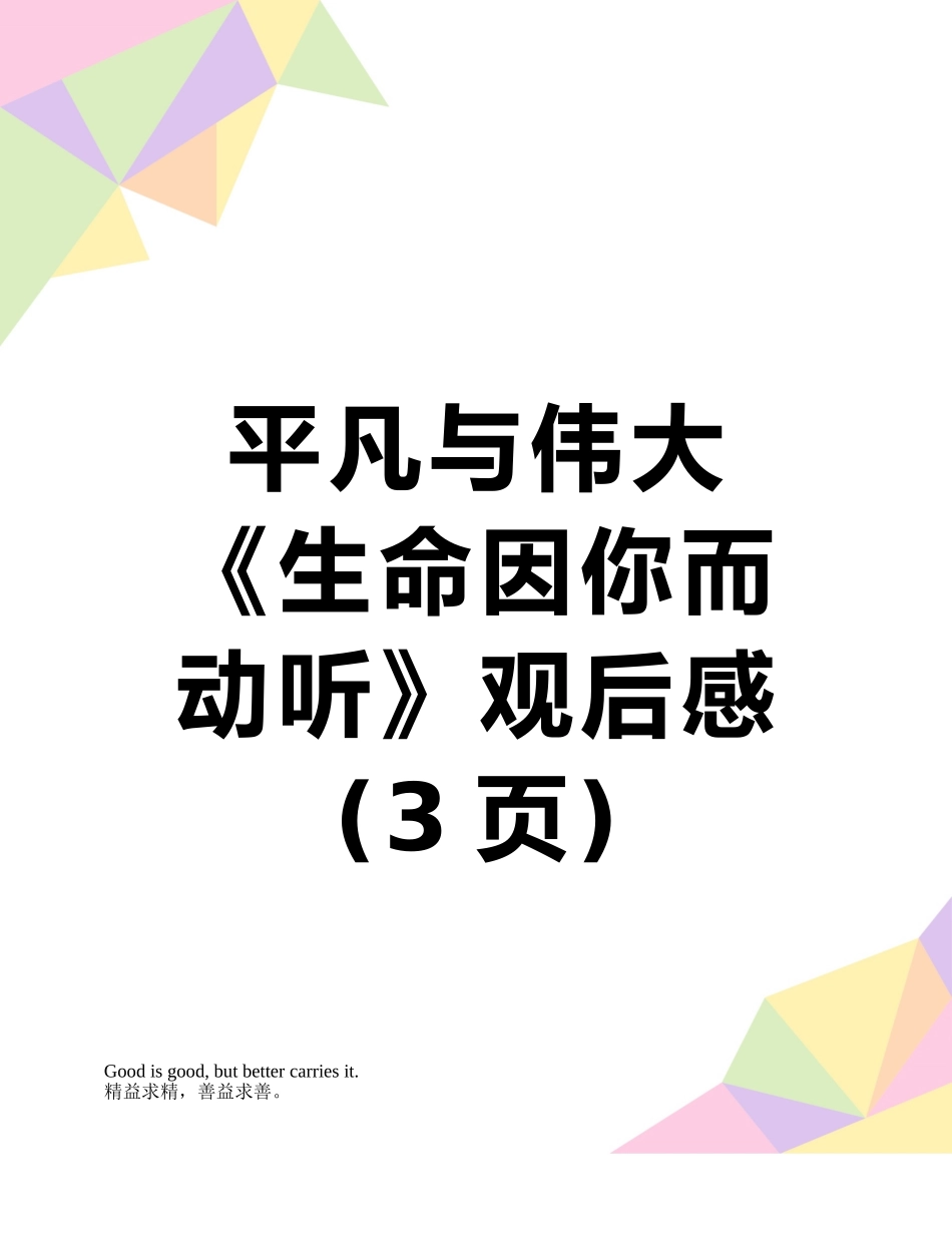 平凡与伟大《生命因你而动听》观后感_第1页