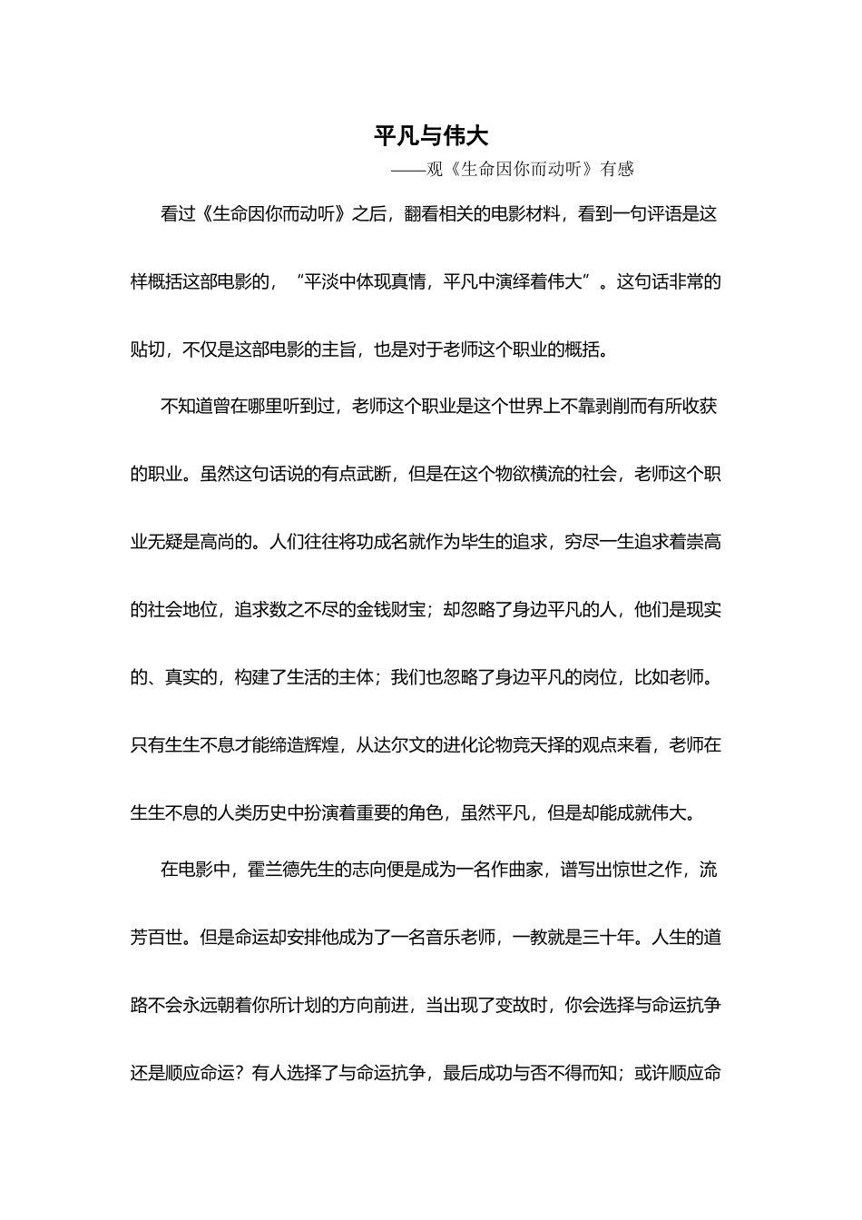 平凡与伟大《生命因你而动听》观后感_第2页