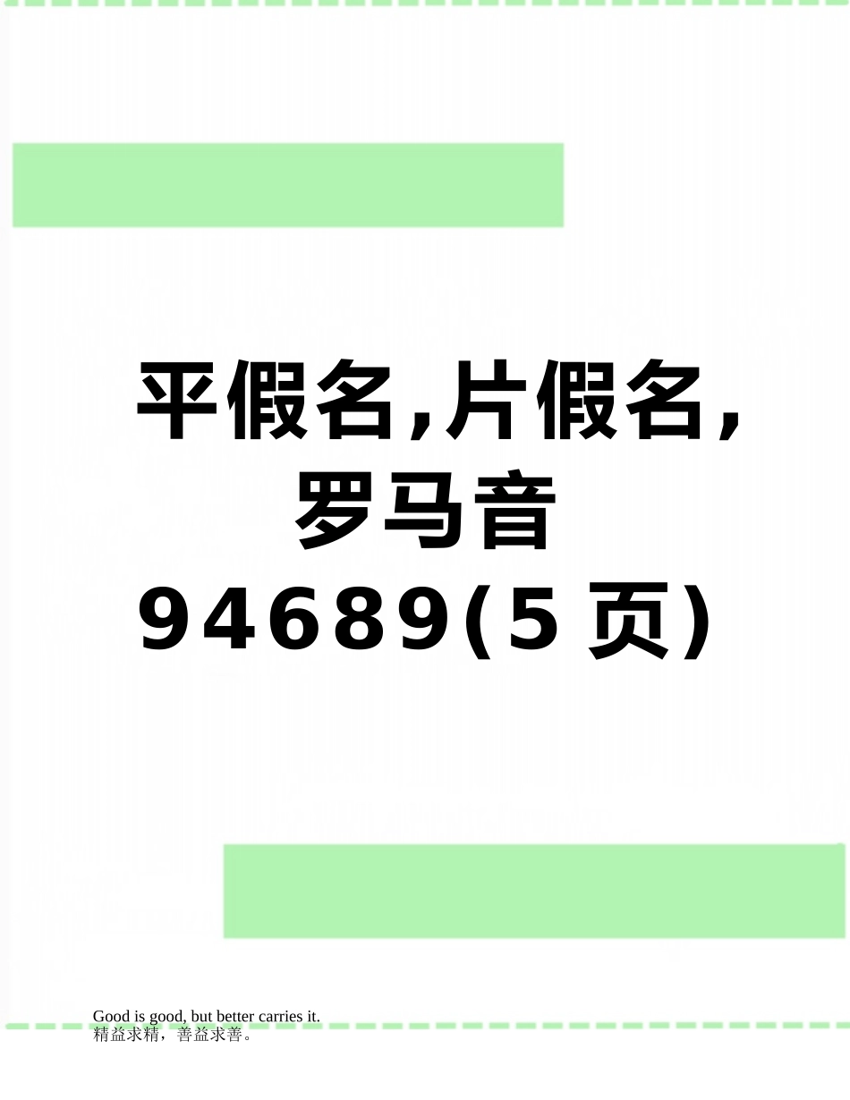 平假名-片假名-罗马音94689_第1页