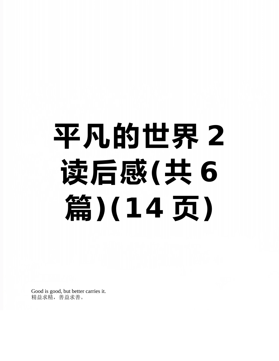 平凡的世界2读后感_第1页