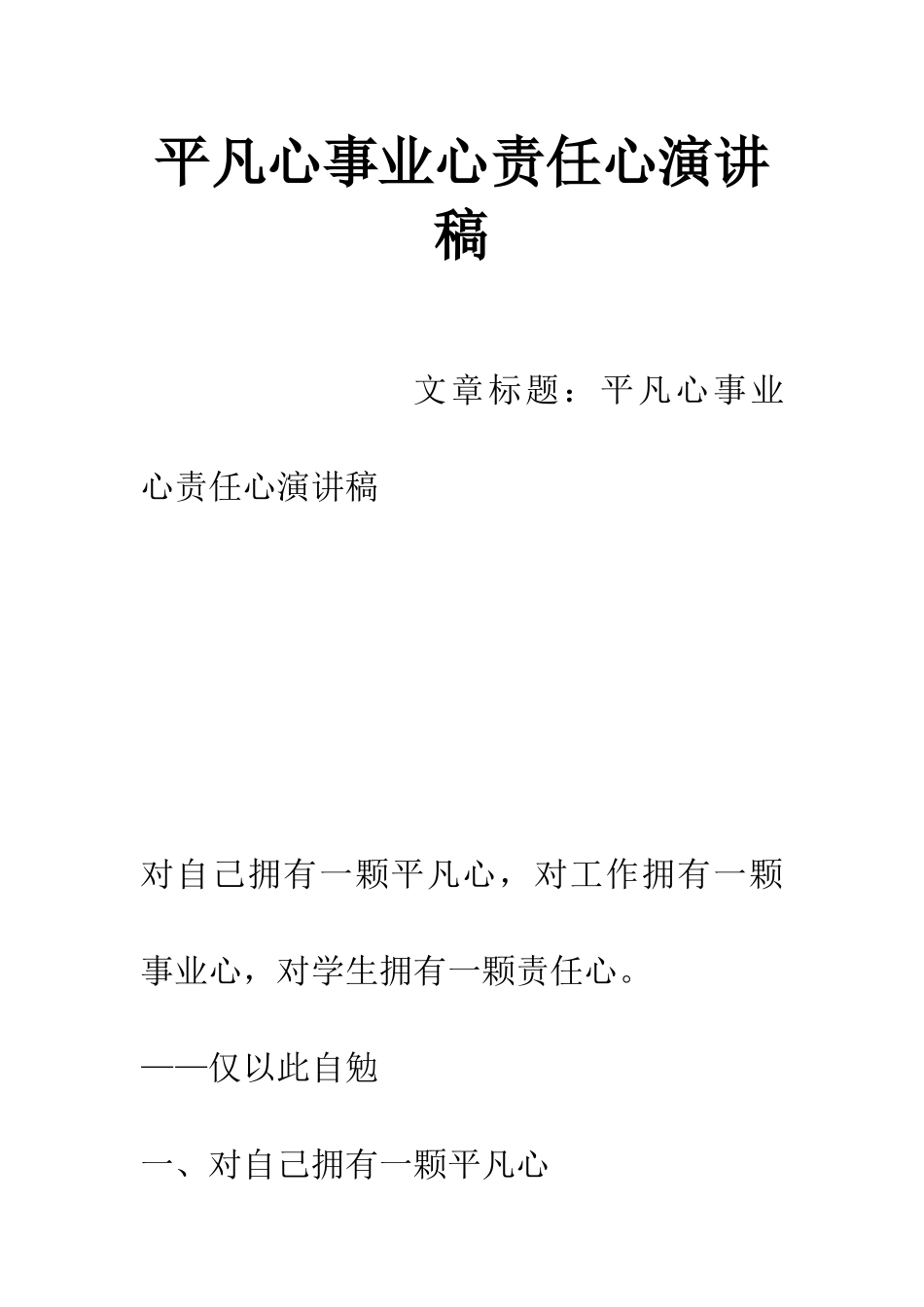 平凡心事业心责任心演讲稿_第1页