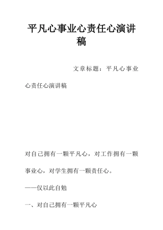 平凡心事业心责任心演讲稿