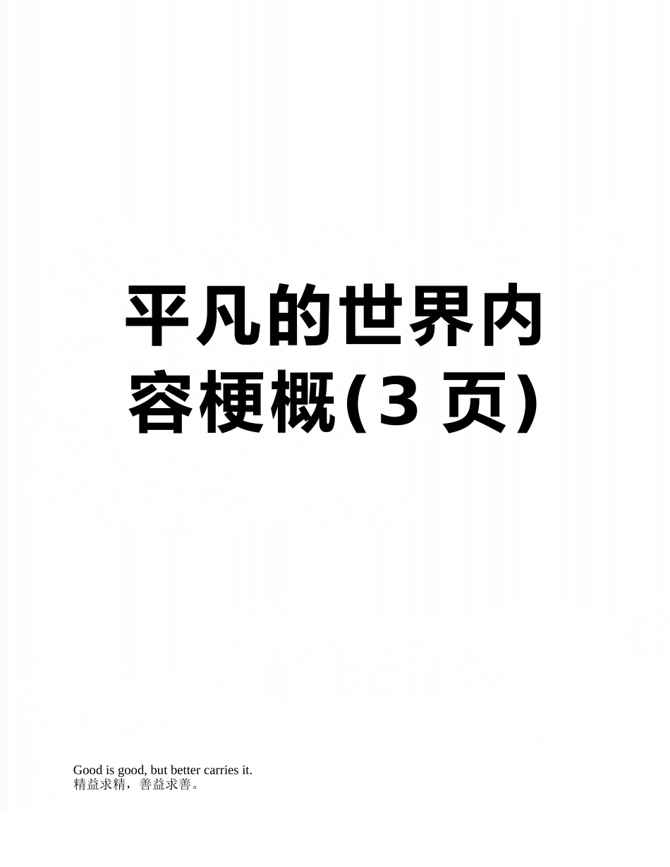 平凡的世界内容梗概_第1页