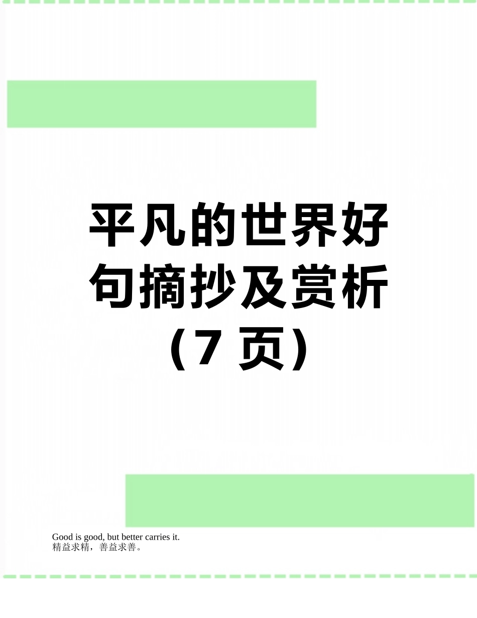 平凡的世界好句摘抄及赏析_第1页