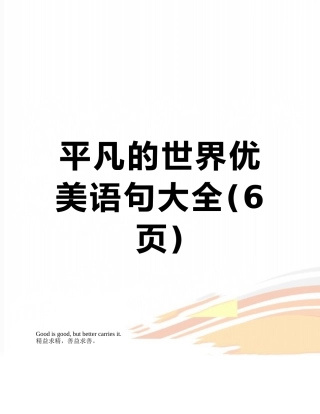 平凡的世界优美语句大全