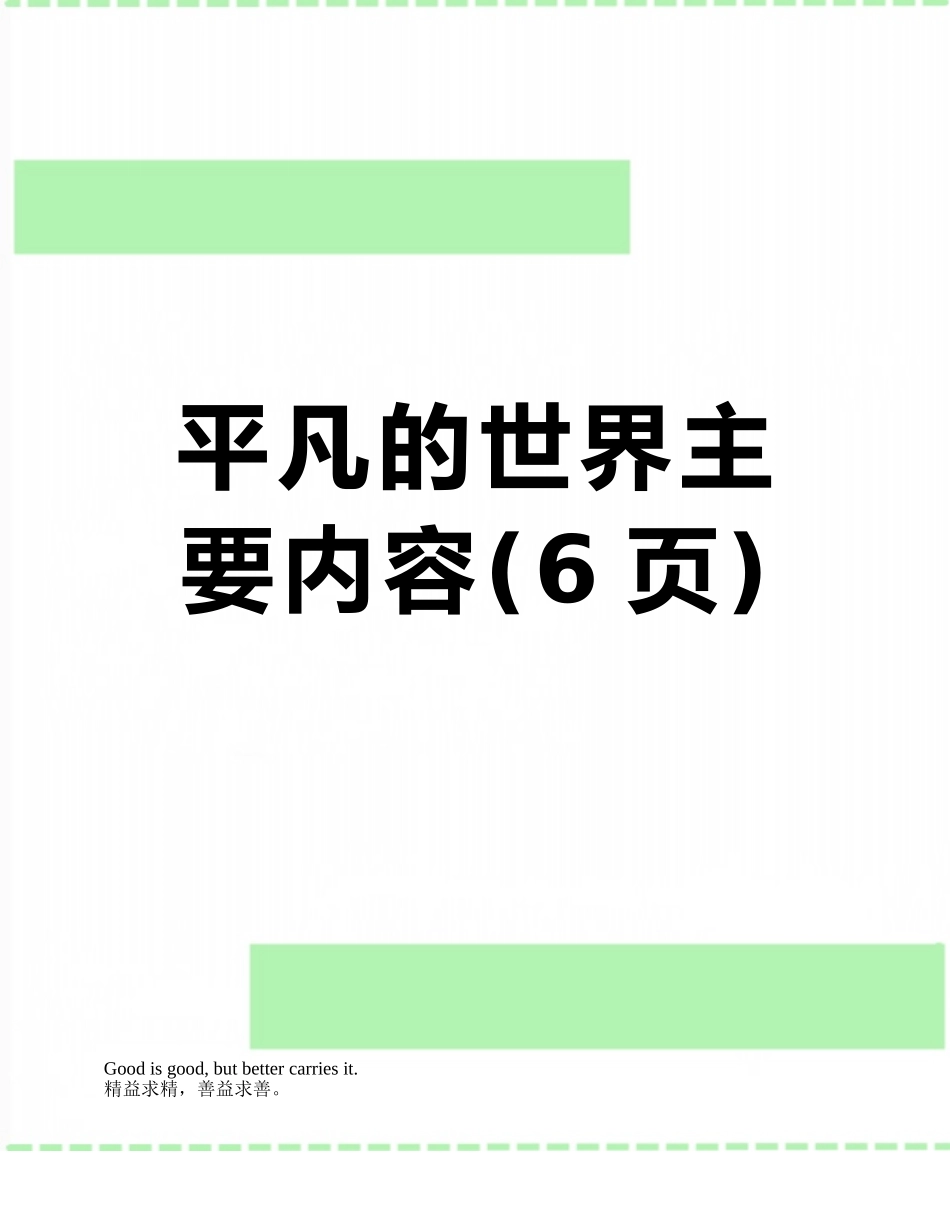 平凡的世界主要内容_第1页