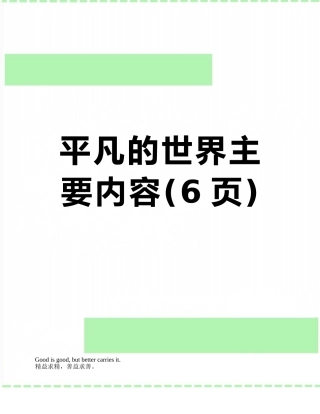 平凡的世界主要内容