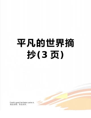 平凡的世界摘抄