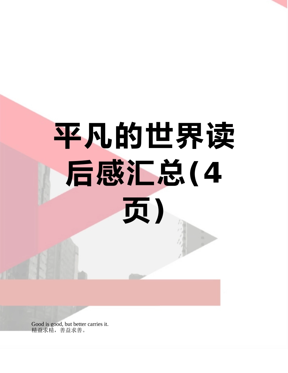 平凡的世界读后感汇总_第1页