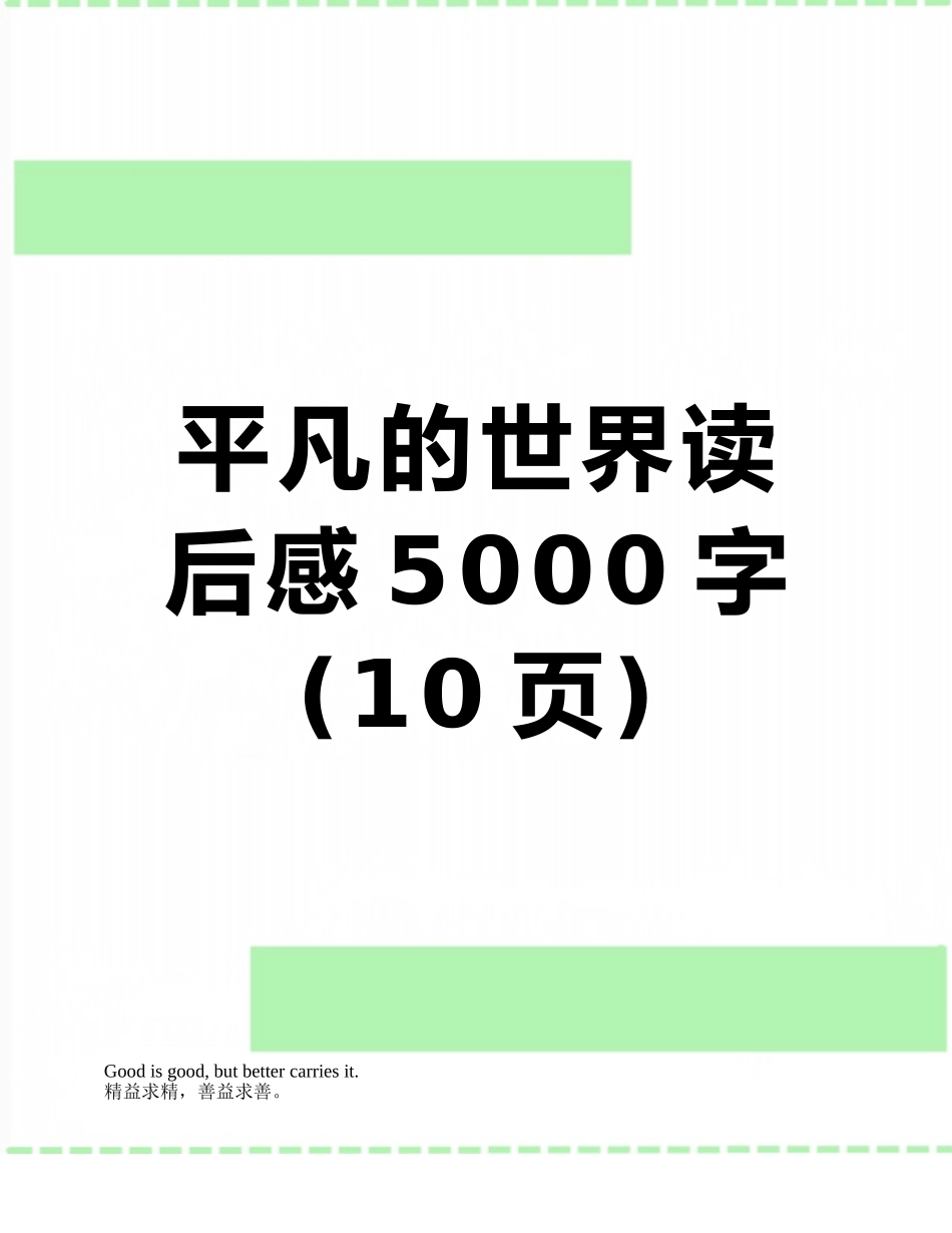 平凡的世界读后感5000字_第1页