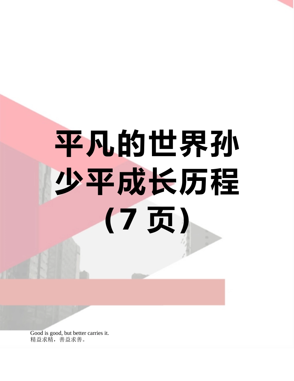 平凡的世界孙少平成长历程_第1页