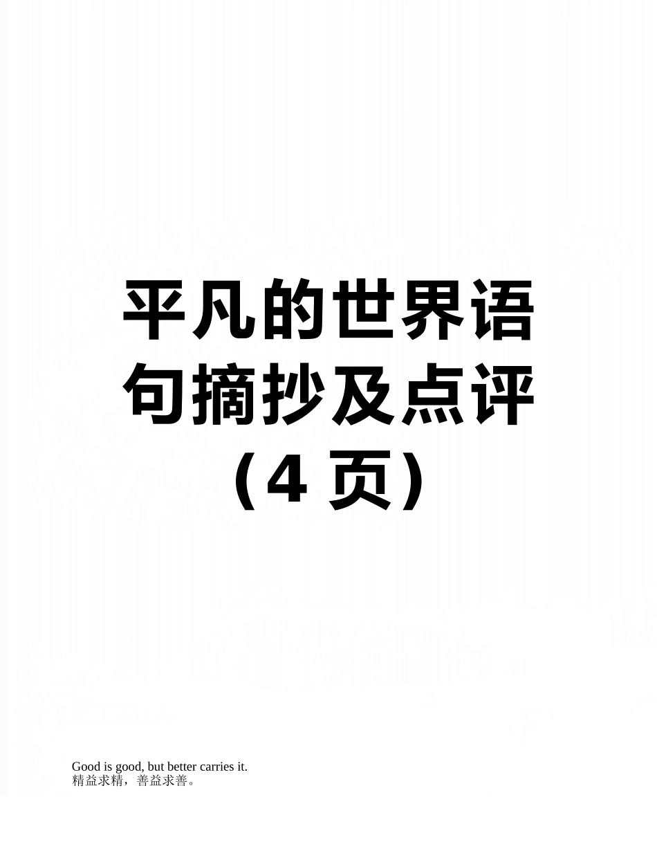 平凡的世界语句摘抄及点评_第1页