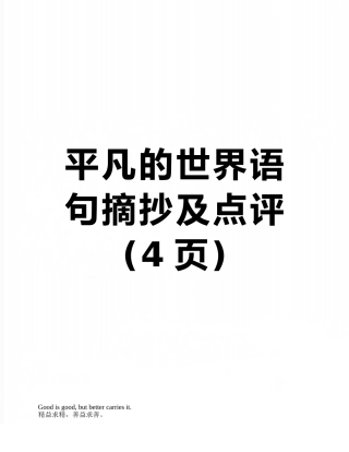 平凡的世界语句摘抄及点评