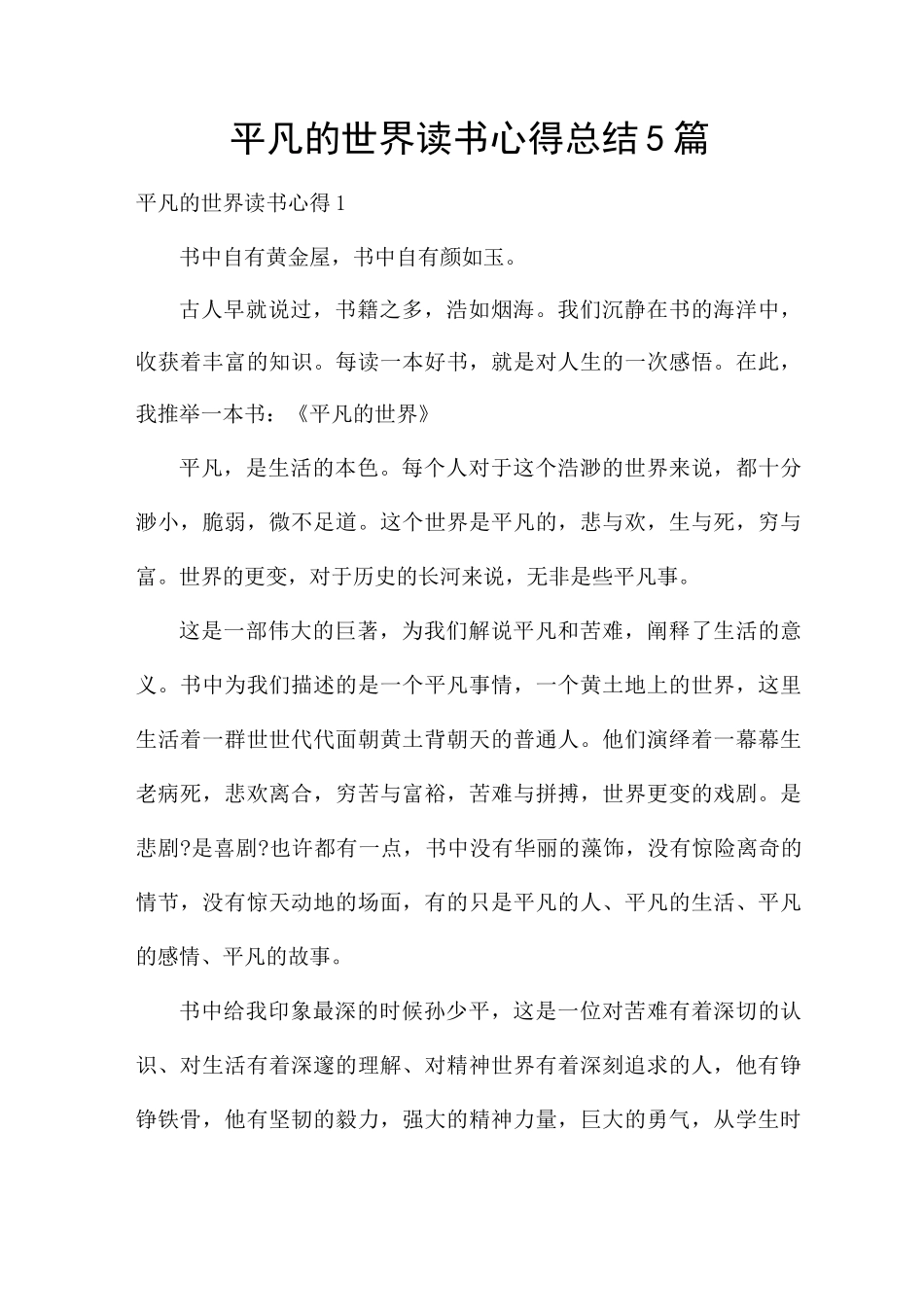 平凡的世界读书心得总结5篇_第1页