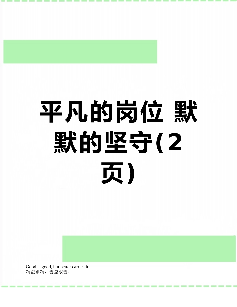 平凡的岗位-默默的坚守_第1页