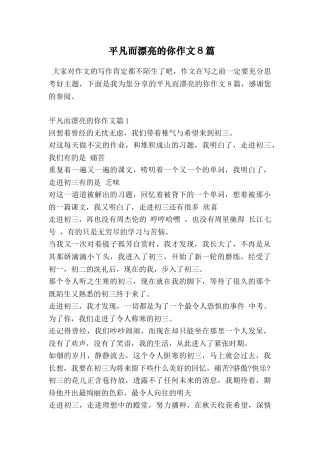 平凡而美丽的你作文8篇