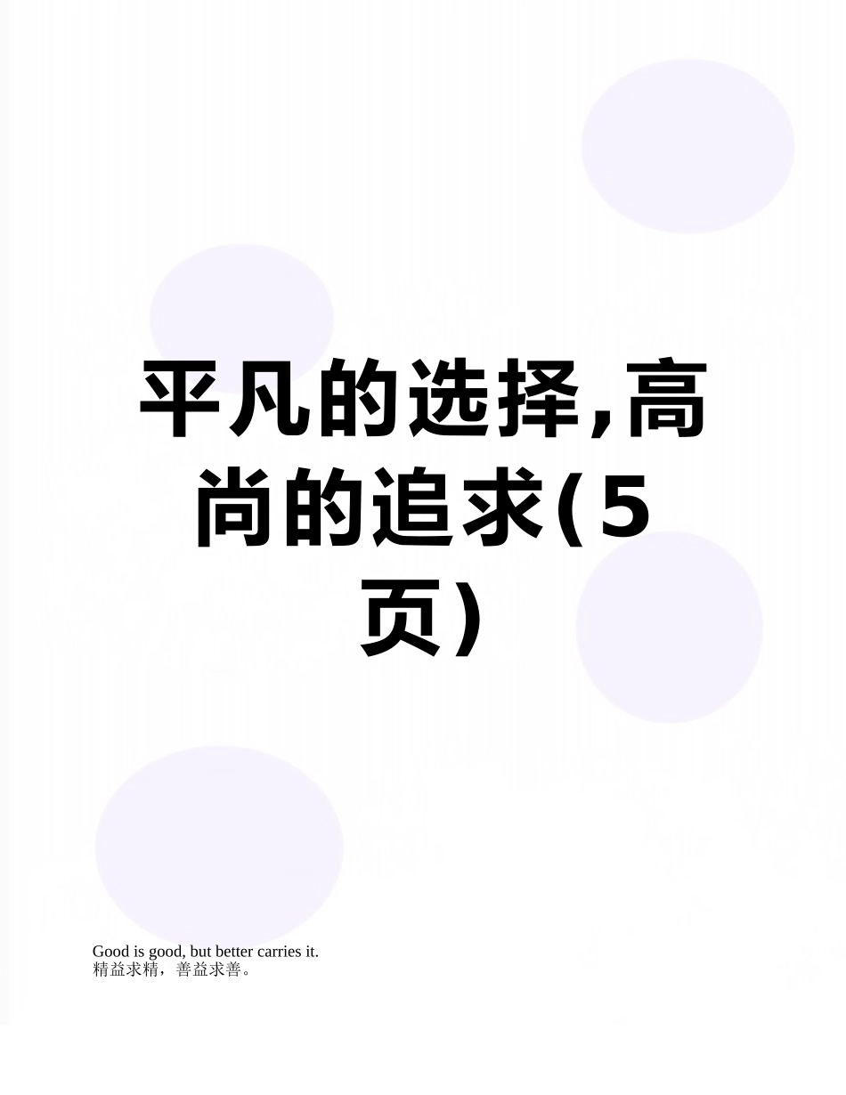 平凡的选择-高尚的追求_第1页