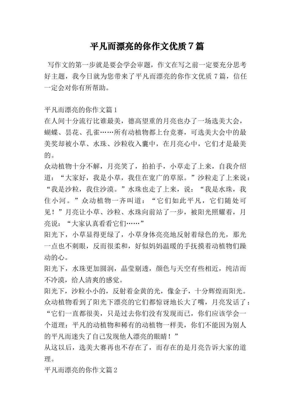 平凡而美丽的你作文优质7篇_第1页