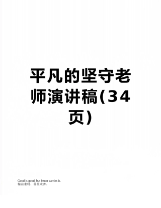 平凡的坚守教师演讲稿