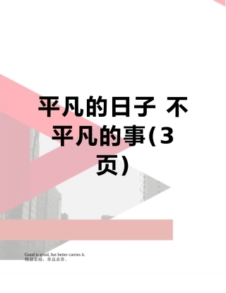 平凡的日子-不平凡的事