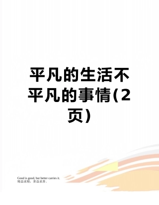 平凡的生活不平凡的事情