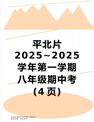 平北片2025-2010学年第一学期八年级期中考