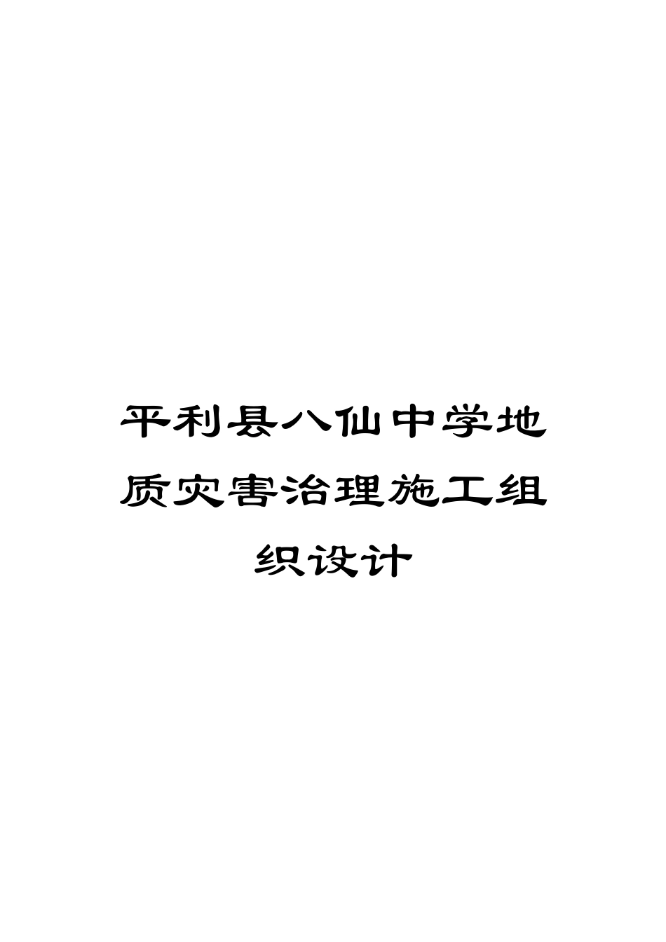 平利县八仙中学地质灾害治理施工组织设计模板_第1页