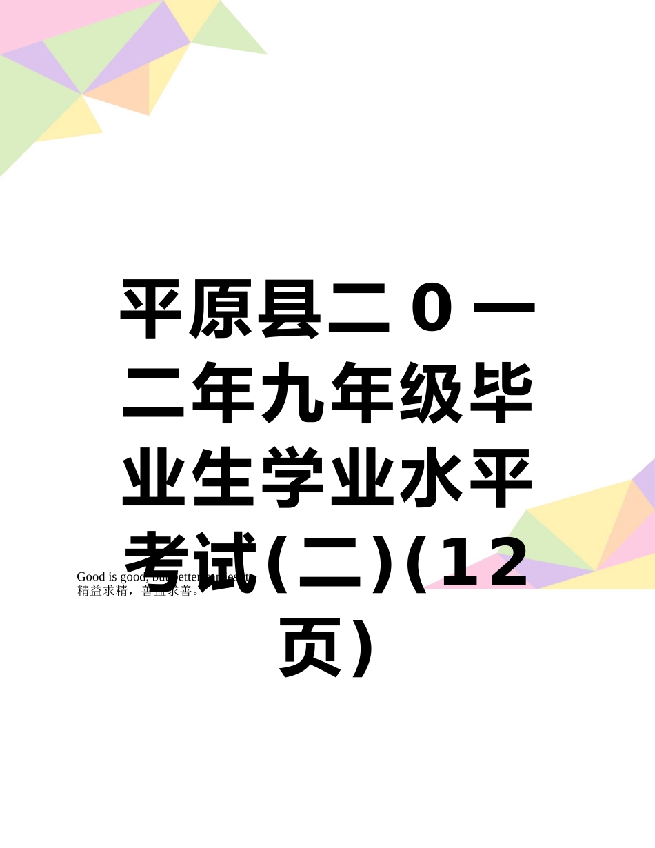 平原县二0一二年九年级毕业生学业水平考试_第1页