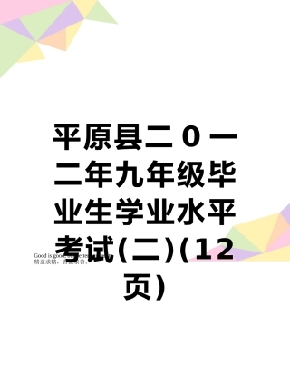 平原县二0一二年九年级毕业生学业水平考试